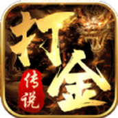 打金传说
