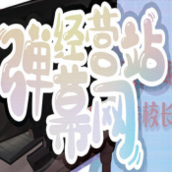 经营弹幕网站破解版