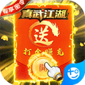 真武江湖(打金赚真充)