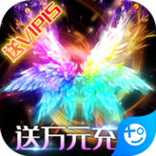 斩月屠龙送万元充值