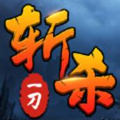 一刀斩杀游戏最新版