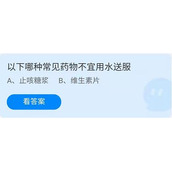 《蚂蚁庄园》以下哪种常见药物不宜用水送服 5.30