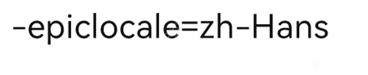 《生化奇兵合集》epic中文设置方法分享