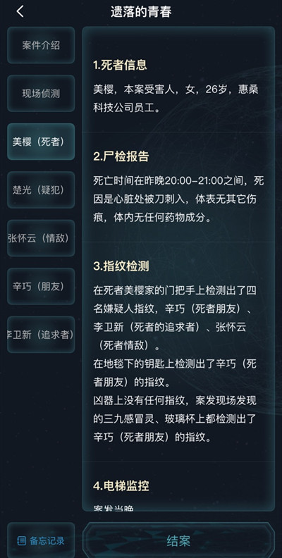 《犯罪大师》遗落的青春答案汇总