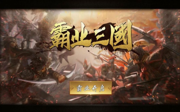 霸业三国帝王崛起最新版