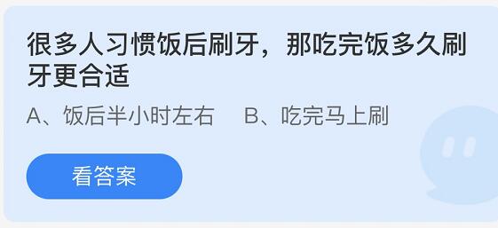 《蚂蚁庄园》很多人习惯饭后刷牙，那吃完饭多久刷牙更合适 5月31日