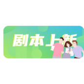 《百变大侦探》心岛剧本杀真相凶手解析