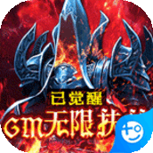 暗黑觉醒GM无限扶持版