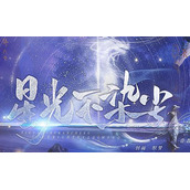 星光不染尘破解版2022最新