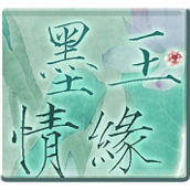 墨玉情缘破解版