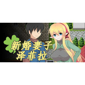 新婚妻子泽菲拉移植版