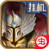 英雄来挂机破解版