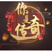 你是传奇完结破解版