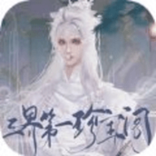 三界第一珍宝阁橙光破解版