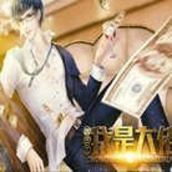 重生之我是大佬破解版2022