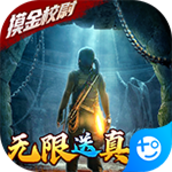 摸金校尉之天字卷破解版1.0.0