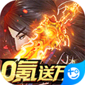 古剑奇闻录(0氪送万元)