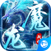 魔龙战记(冰雪无限刀)