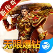 传世奇迹(新无限爆灵符)