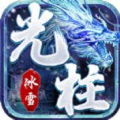 冰雪大光柱