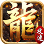 烈焰封天真超变传奇