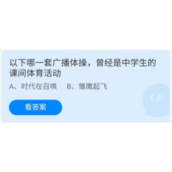 《蚂蚁庄园》2022年5月31日答案汇总