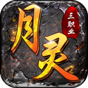 月灵三职业合击版