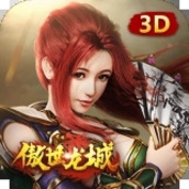 傲视龙城3D