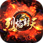 烈焰封天散人传奇