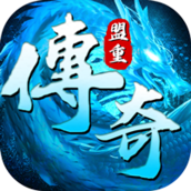 冰雪盟重传奇破解版