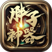 胖子神器传奇完整版