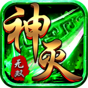 神灭无双单职业