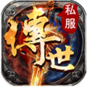 传世手游带元神