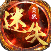 贪狼迷失