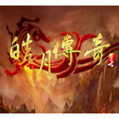 皓月传奇1.95无英雄版