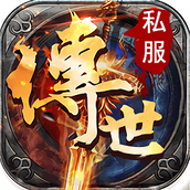 传世