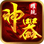 耀玩神器传奇