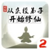 从杂役弟子开始修仙2破解版
