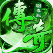 新服剧毒传奇绿色版