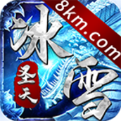 圣天传奇冰雪2022