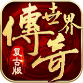 复古传世之红月战神怀旧版