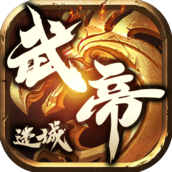顺玩武帝迷城传奇