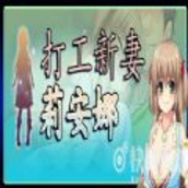 打工新妻莉安娜汉化版