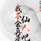我不会真是仙人吧破解版