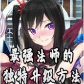 最强法师的独特升级方法冷狐版