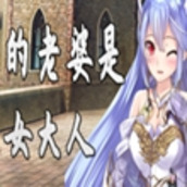 我的老婆是王女大人中文版