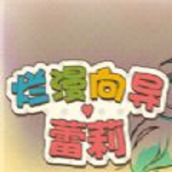 烂漫向导蕾莉全cg存档版