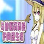与魅魔莉莉姆同居的生活汉化版