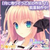近月少女的礼仪汉化版