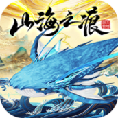 山海之痕破解版